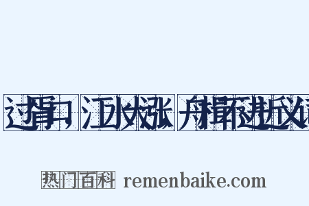 过胥口，江水大涨，舟楫不进近义词是什么意思的图片